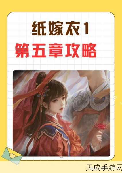 纸嫁衣第五章全攻略揭秘,深度解析谜题,助你无缝衔接后续剧情