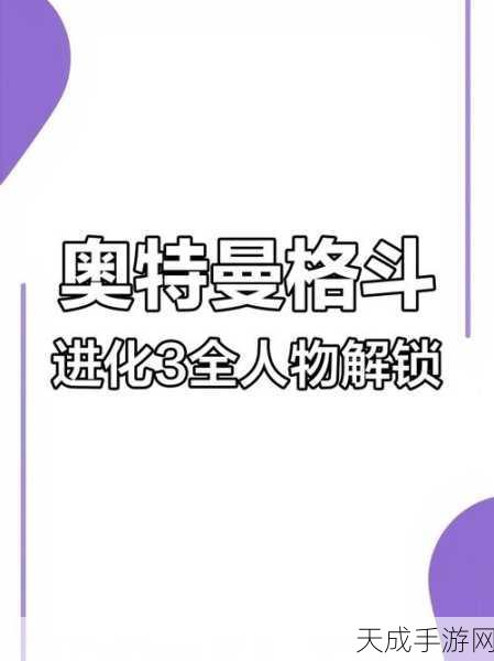 奥特曼格斗进化3全人物解锁版燃爆上线,终极对决体验全面升级!
