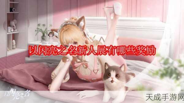 以闪亮之名新人展奖励大放送,豪华礼包、限定称号等你来拿!