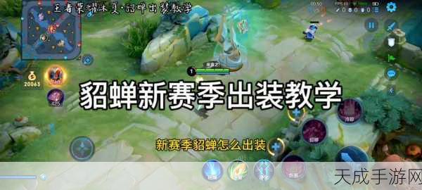王者荣耀貂蝉出装攻略,解锁绝美法师的制胜之道