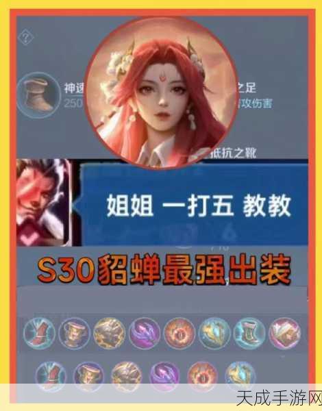 王者荣耀貂蝉出装攻略,解锁绝美法师的制胜之道