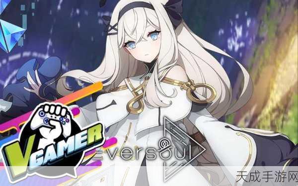 Eversoul永恒灵魂，全面解析重置升阶功能，揭秘最新赛事资讯