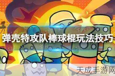 弹壳特攻队绝密攻略,棒球棒武器称霸战场,实战技巧大公开