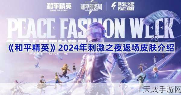 和平精英2024星光盛典,刺激之夜直播盛宴全揭秘,顶尖战队角逐荣耀