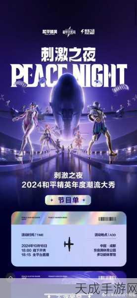 和平精英2024星光盛典,刺激之夜直播盛宴全揭秘,顶尖战队角逐荣耀