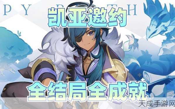 原神深度探索,凯亚邀约任务全成就与隐藏成就终极攻略