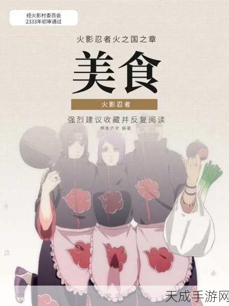 火影忍者手游深度揭秘,天天美食大赛背后的秘密与惊喜
