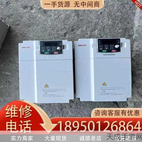 手游界新挑战，揭秘德力西变频器正反转调控技巧，助力电竞设备升级