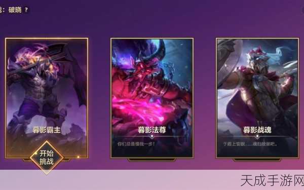 暮影女皇闪耀金铲铲战场,揭秘暮光之战破晓通关绝密攻略