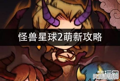 怪兽星球2新手攻略，掌握秘籍，畅享高效游戏之旅