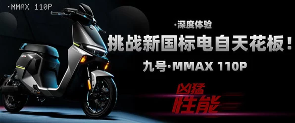 九号电动车MMAX2 110P，机械王者震撼登场，重新定义两轮电动车性能极限