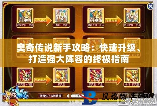 奥奇传说，高效升级攻略大揭秘，助你飞速成长！