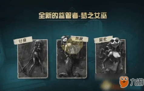 揭秘梦之女巫天赋加点秘籍，助你称霸第五人格监管者战场