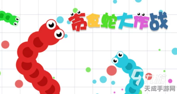 贪吃蛇大作战团战模式，策略与技巧的终极碰撞