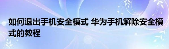华为手机安全模式解除攻略，轻松恢复手机正常使用状态