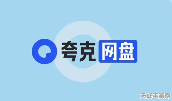 夸克网盘续费陷阱？教你如何守护数据安全，避免自动扣费！