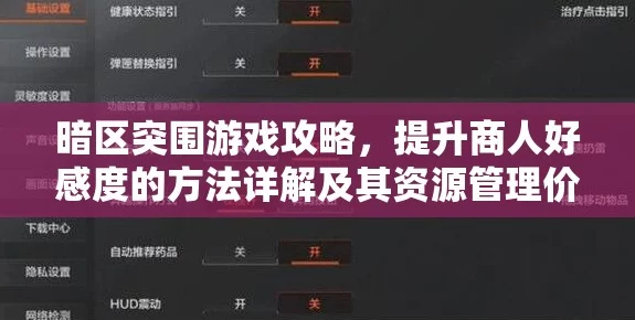 暗区突围，深度攻略！解锁商人好感度，开启游戏隐藏新篇章