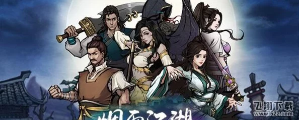 烟雨江湖深度攻略，解锁武学进阶秘籍，阅历点数与提升路径全揭秘