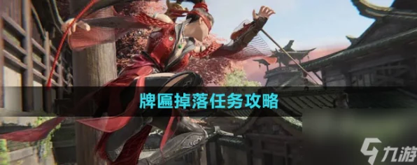 永劫无间，牌匾掉落任务深度攻略，解锁高效技巧与限定奖励！