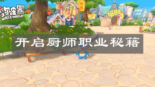 摩尔庄园手游地图全攻略，解锁隐藏任务与高效玩法秘籍