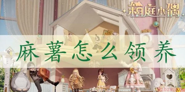 箱庭小偶麻薯偶遇攻略，解锁甜蜜邂逅的秘诀