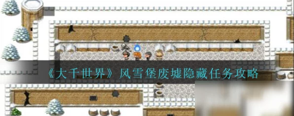 揭秘大千世界风雪堡废墟，终极隐藏任务全攻略，探险家必备指南