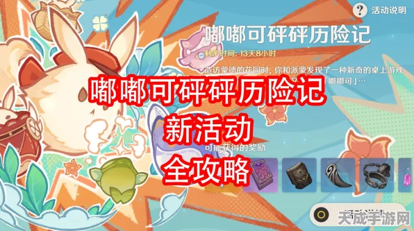 原神嘟嘟可砰砰历险记，全攻略揭秘，趣味细节与隐藏彩蛋一网打尽