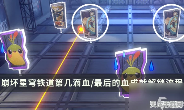 崩坏星穹铁道深度攻略，揭秘第几滴血成就完美通关秘籍