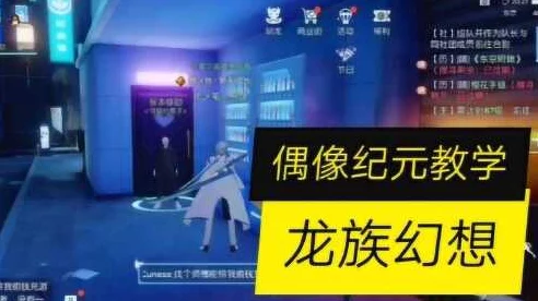 龙族幻想偶像纪元，异闻攻略大揭秘，解锁隐藏任务与技巧