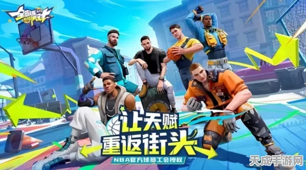 全明星街球派对台服新版火爆登场，篮球对决升级，技巧与激情的双重盛宴