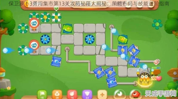 保卫萝卜3集市挑战深度攻略，揭秘第13关完美通关秘籍与实战技巧