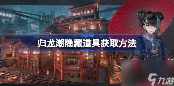 归龙潮全攻略，揭秘隐情任务，解锁隐藏剧情赢取豪华奖励