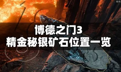 博德之门3秘银探索深度解析，稀有资源分布与获取攻略
