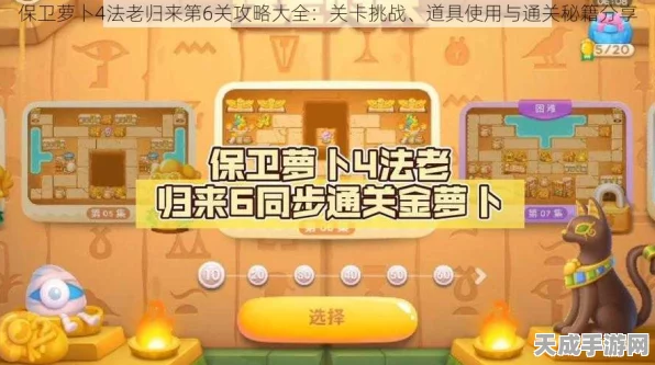 保卫萝卜4法老归来深度攻略，第97关通关秘籍大公开，解锁隐藏道具！