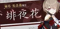 崩坏3丽塔新装绯夜花解锁攻略，限时活动与抽取详解
