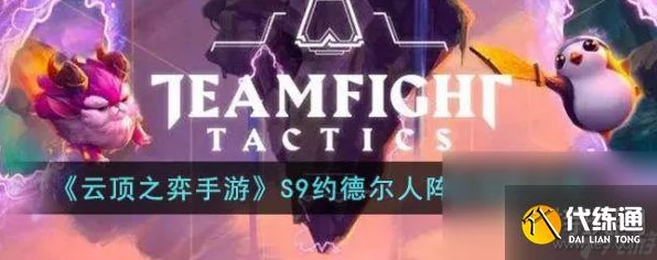 云顶之弈S9赛季，约德尔人战术深度解析与实战技巧