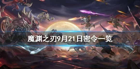 魔渊之刃开服盛典，独家揭秘可用密令与丰厚奖励