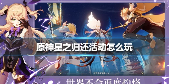 原神星之归还活动深度揭秘，老玩家专享福利与回归挑战全攻略