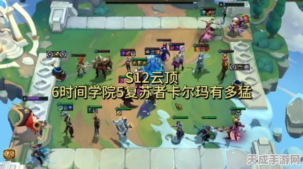 金铲铲之战S12赛季顶尖攻略，揭秘时间学派卡尔玛的高效制胜之道
