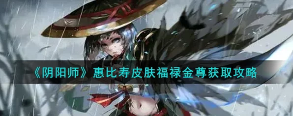 阴阳师×梦幻西游联动盛启，惠比寿福禄金尊皮肤限时登场，赢取攻略大揭秘