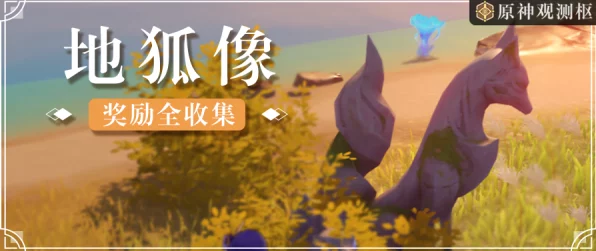 原神探索大揭秘，地狐像全收集攻略，解锁秘境宝箱的奇幻冒险之旅