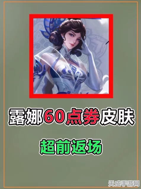 露娜瓷语鉴心华丽回归！王者荣耀2024限定皮肤返场详情揭秘