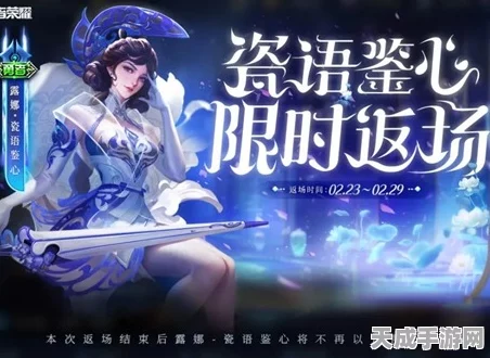 露娜瓷语鉴心华丽回归！王者荣耀2024限定皮肤返场详情揭秘