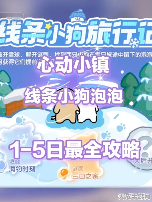 探秘心动小镇，线条小狗的秘密小岛全攻略