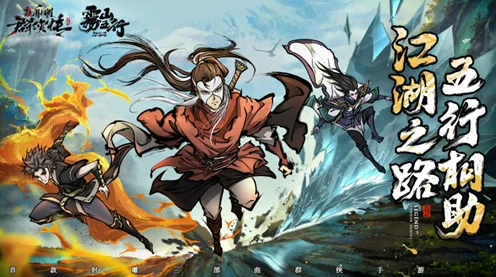 雾山五行联动新射雕群侠传，独家揭秘联动活动玩法与丰厚奖励