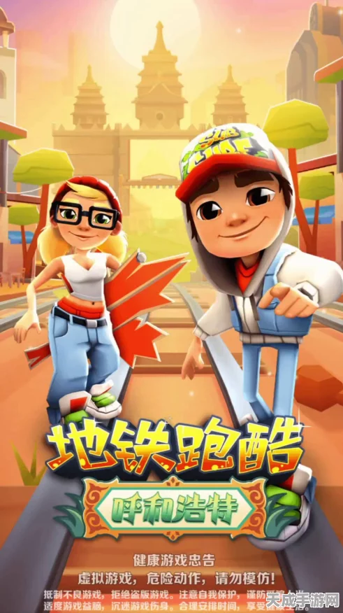 地铁跑酷阿旺公益脚本大热，新版本上线解锁多重惊喜挑战