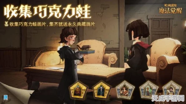 哈利波特魔法觉醒，巧克力蛙第五天任务深度攻略，揭秘隐藏奖励与技巧