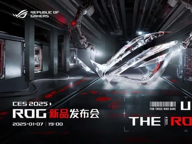 ROG CES 2025震撼预告，新品发布会携极致电竞装备来袭，只为超越极限！