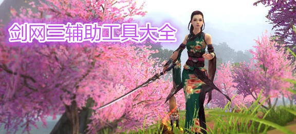 剑网3致富秘籍，打造菜地帮，轻松赚取游戏币