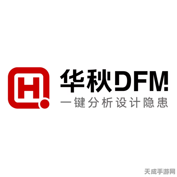 华秋DFM新版本震撼发布，深度优化与服务全面升级，打造极致手游体验